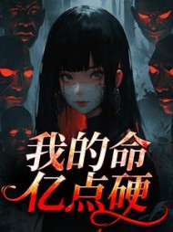 我的命亿点硬最新小说阅读