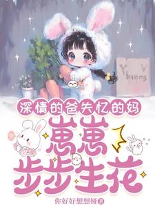 深情的爸失忆的妈,崽崽步步生花阅读
