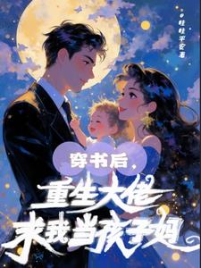 穿书后，重生大佬求我当孩子妈小说阅读
