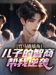 竹马撬墙角?儿子的智商帮我逆袭