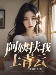 阿姨扶我上青云最新