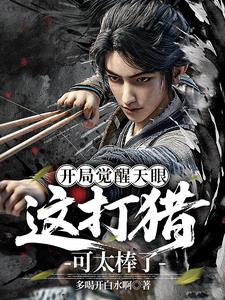 开局觉醒天眼,这打猎可太棒了!最新