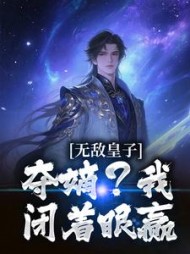 无敌皇子:夺嫡?我闭着眼赢最新