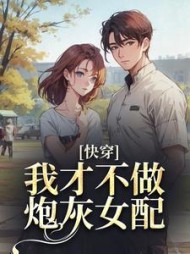 快穿：我才不做炮灰女配最新小说阅读