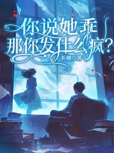 你说她乖，那你发什么疯？小说阅读