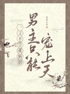 一言不合就病倒,男主只能宠上天最新