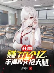 开局赚了几个亿,丰满校花抱大腿