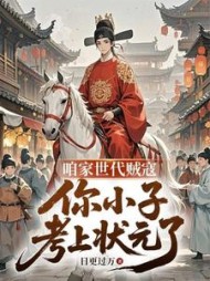 咱家世代贼寇,你小子考上状元了秦宇