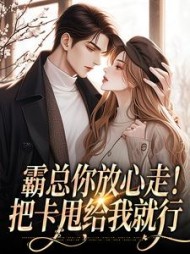 霸总你放心走!把卡甩给我就行阅读