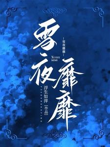 雪夜靡靡最新小说阅读