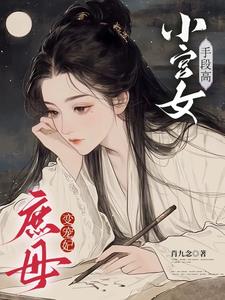 小宫女手段高，庶母变宠妃最新