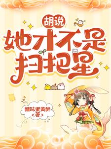 胡说，她才不是扫把星阅读