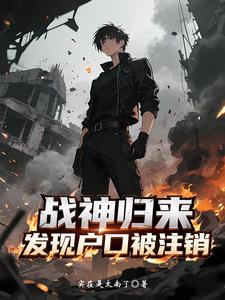 战神归来，发现户口被注销最新小说阅读