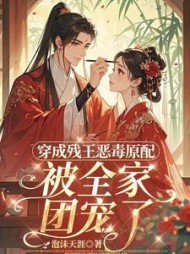 穿成残王恶毒原配，被全家团宠了小说阅读