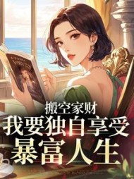 搬空家财，我要独自享受暴富人生苏禾小说阅读