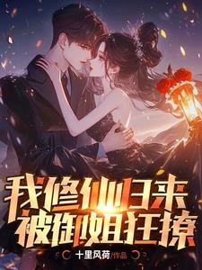 我修仙归来,被御姐狂撩阅读