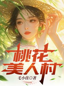 桃花美人村阅读