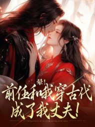 晕！前任和我穿古代，成了我丈夫！阅读小说阅读