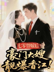 七零替嫁后,豪门大嫂靓爆香江!最新