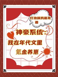 神豪系统：我在年代文里氪金养崽最新小说阅读