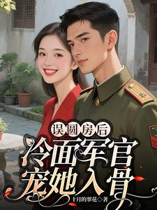 误圆房后，冷面军官宠她入骨小说阅读