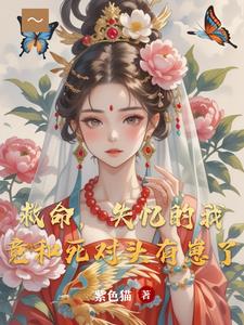 救命,失忆的我竟和死对头有崽了阅读