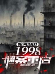 暗河追凶：1998谜案重启阅读小说阅读