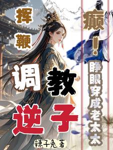 癫!睁眼穿成老太太挥鞭调教逆子最新