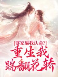婆家逼我认命？重生我踹翻花轿阅读小说阅读