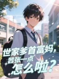 世家爹首富妈，嚣张一点怎么啦？最新
