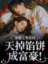 穿越七零农村,天掉馅饼成富豪!阅读