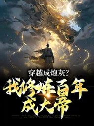 穿越成炮灰？我修炼百年成大帝阅读