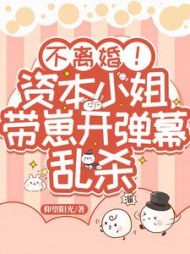 不离婚!资本小姐带崽开弹幕乱杀乔昔念