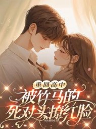 重回高中，被竹马的死对头撩红脸小说阅读