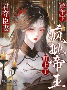 君夺臣妻，被年下疯批帝王盯上了最新小说阅读