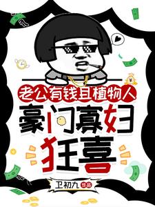 老公有钱且植物人，豪门寡妇狂喜小说阅读