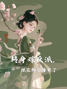 转身嫁反派,探花郎后悔哭了