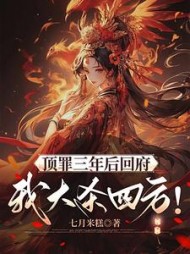 顶罪三年后回府，我大杀四方桑在在小说阅读