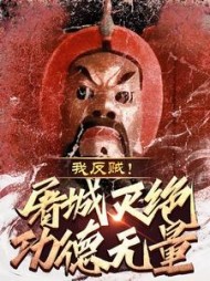 我，反贼！屠城灭绝功德无量！阅读小说阅读