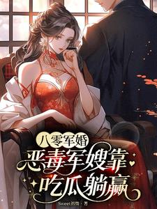 八零军婚，恶毒军嫂靠吃瓜躺赢阅读小说阅读