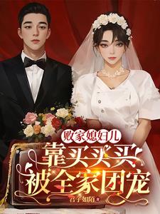 败家媳妇儿，靠买买买被全家团宠阅读小说阅读