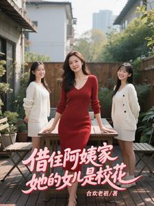 借住阿姨家，她的女儿是校花