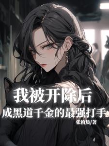 我被开除后成黑道千金的最强打手阅读