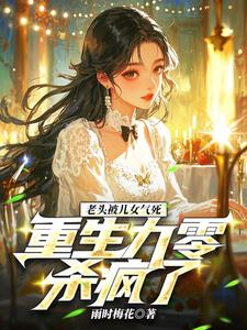 老头被儿女气死，重生九零杀疯了最新小说阅读