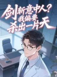 剑斩意中人?我偏要杀出一片天阅读