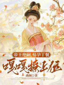 帝王绝嗣,易孕丫鬟嘎嘎撩上位