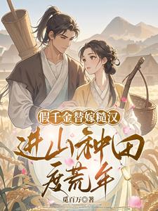 假千金替嫁糙汉，进山种田度荒年阅读小说阅读