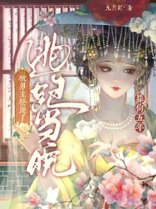 舔狗五年，逃跑当晚被男主发现了小说阅读