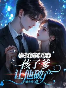 他嫌我生过孩子，孩子爹让他破产最新