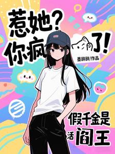 惹她?你疯了!假千金是活阎王阅读